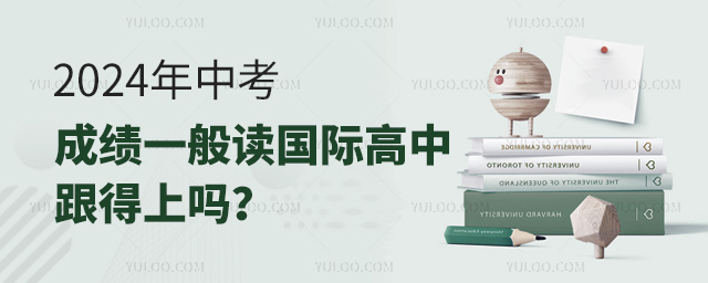 2024年中考成績一般讀國際高中跟得上嗎