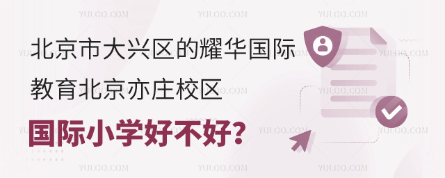 北京市大興區的耀華國際教育北京亦莊校區國際小學好不好