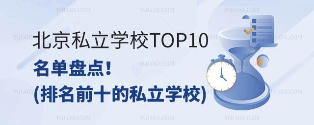 私立學(xué)校名單