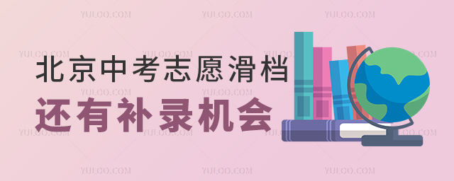 中考志愿滑檔還有補錄機會