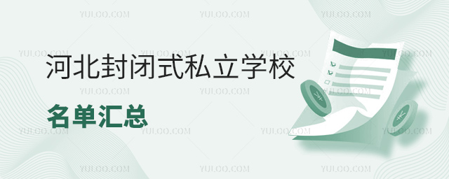 河北封閉式私立學(xué)校名單匯總