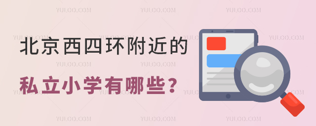 北京西四環附近的私立小學有哪些