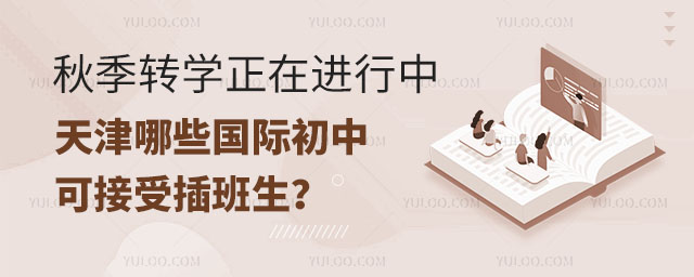 天津國際初中插班,可接受插班生的天津國際初中