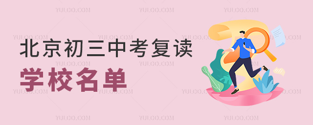 北京初三中考復(fù)讀學(xué)校名單