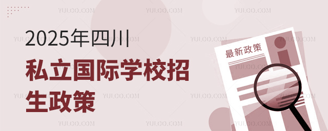 2025年四川私立國際學校招生政策