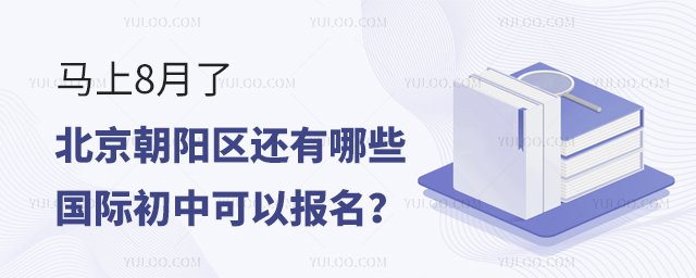 北京朝陽區(qū)還有哪些國際初中可以報名