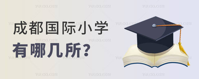 成都國際小學有哪幾所