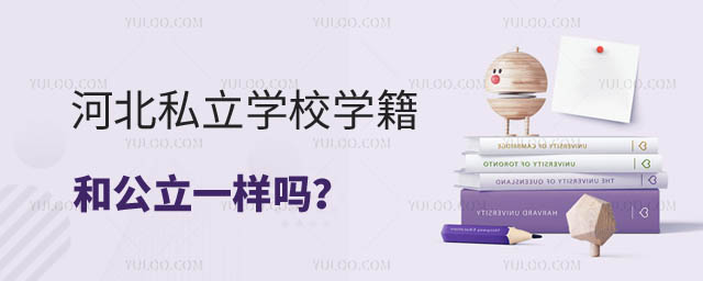 私立學(xué)校學(xué)籍