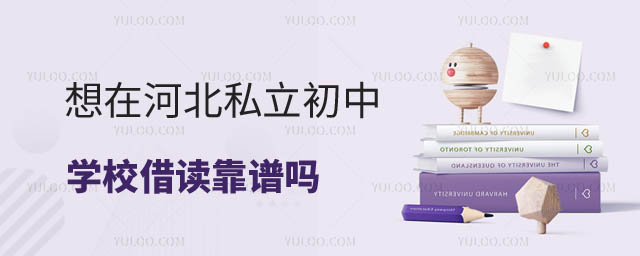 河北私立初中學(xué)校借讀靠譜嗎