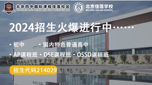 北京四中國際課程佳蓮校區國內高考班錄取分數線