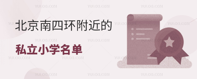 北京南四環附近的私立小學名單
