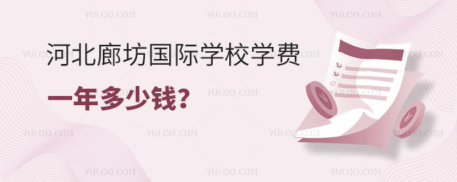 河北廊坊國際學校學費一年多少錢