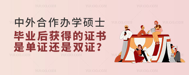 中外合作辦學碩士畢業后獲得的證書是單證還是雙證?