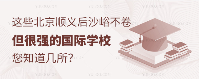 這些北京順義后沙峪不卷但很強的國際學校