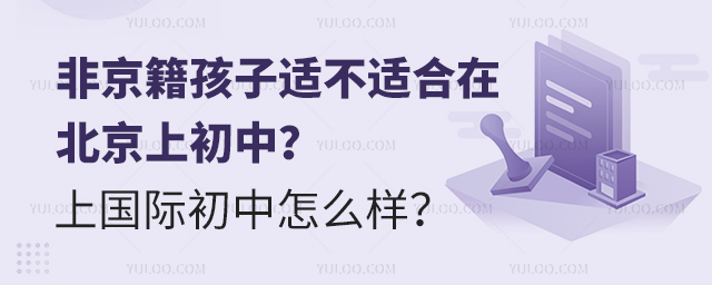 非京籍孩子適不適合在北京上初中