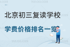 2025年北京初三復讀學校學費價格排名一覽!附學校介紹