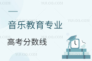 音樂教育專業高考分數線