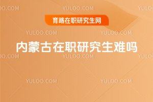 內蒙古在職研究生難嗎