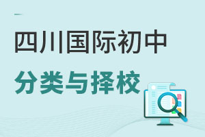 四川國際初中