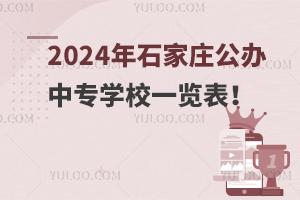 2024年石家莊公辦中專學校一覽表!