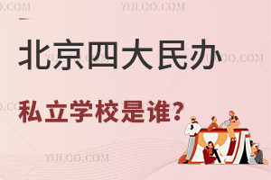 北京四大民辦私立學校是誰?附學校介紹