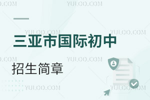 三亞市國(guó)際初中招生簡(jiǎn)章