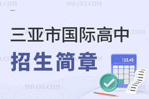 三亞市國際高中招生簡章