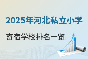 2025年河北私立小學寄宿學校排名一覽!附學費、寄宿費等