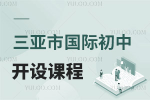 三亞市國際初中開設(shè)課程