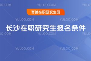長沙在職研究生報名條件