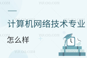 計算機網絡技術專業怎么樣
