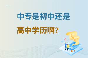 中專是初中還是高中學歷啊?
