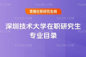 深圳技術大學在職研究生專業目錄