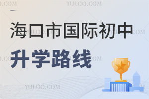 海口市國際初中升學路線