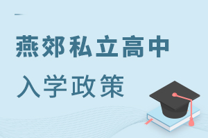 燕郊私立高中入學政策