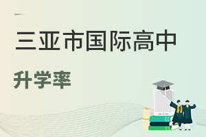 三亞市國際高中升學率