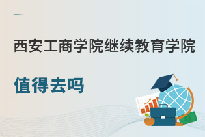西安工商學院繼續教育學院值得去嗎