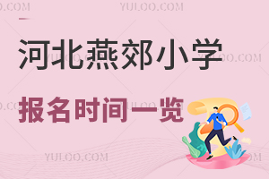 2025年河北燕郊小學報名時間一覽!附具體入學時間安排