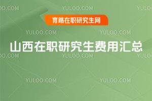 山西在職研究生費用匯總