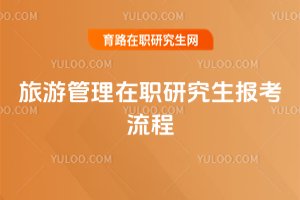 旅游管理在職研究生報考流程