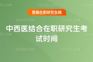 中西醫結合在職研究生考試時間