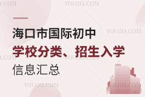海口市國際初中