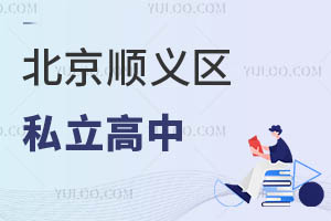 順義區私立高中