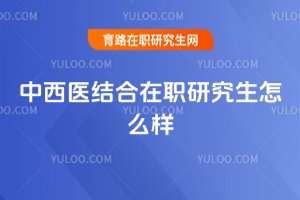 中西醫結合在職研究生怎么樣