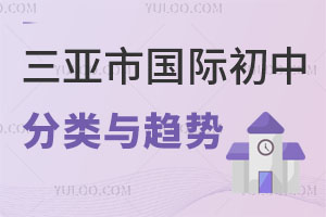 三亞市國際初中