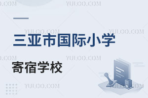 三亞市國際小學寄宿學校