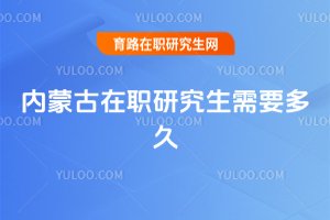 內(nèi)蒙古在職研究生需要多久