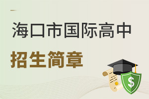 海口市國際高中招生簡章