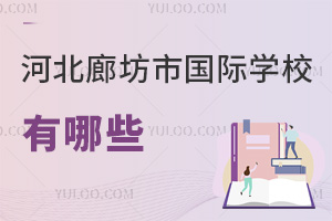 河北廊坊市國際學(xué)校有哪些