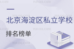 2025年北京海淀區私立學校排名榜單官方發布!(含中關村學校、錦秋學校)